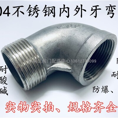 201/304不锈钢内外牙弯头 90度内外丝接头直角2.3.4.6分DN15 20