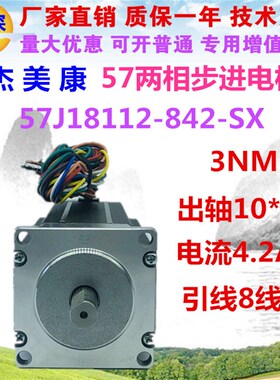 杰美康57J18112-842-SX  57混合式两相步进电机3NM  长112mm