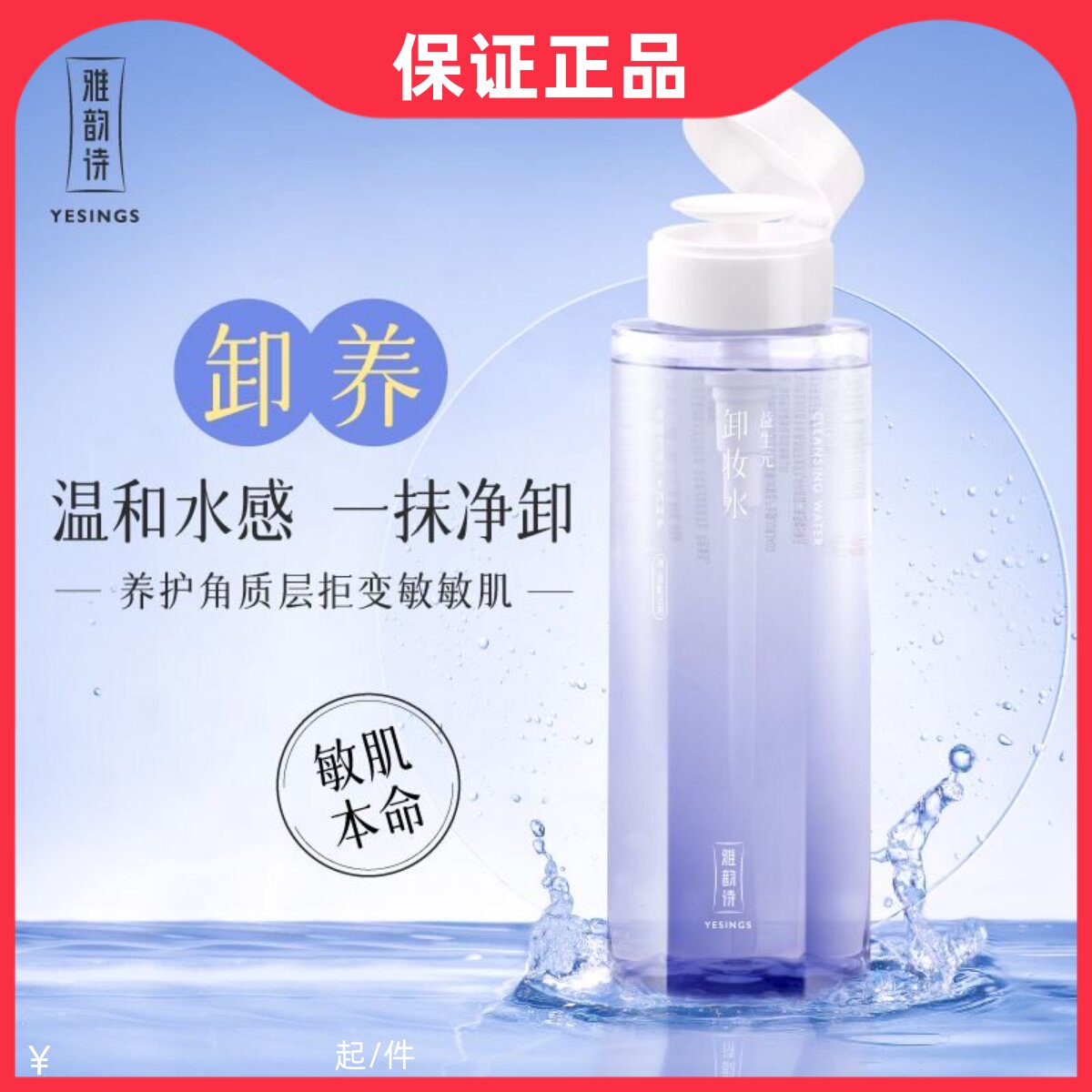 雅韵诗益生元卸妆水洗面奶二合一正品官方品牌敏感肌深层清洁毛孔