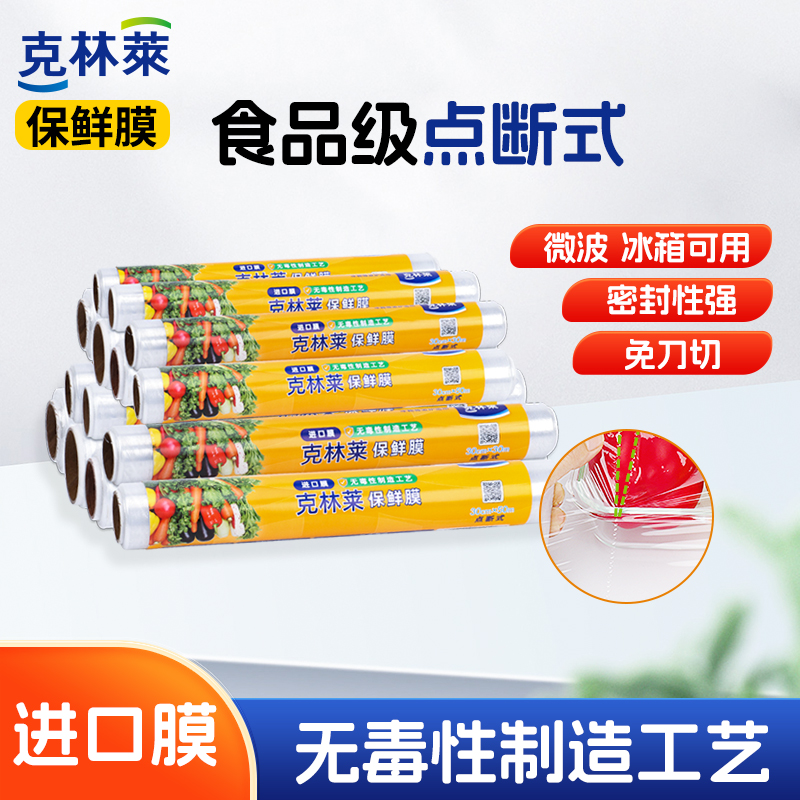 克林莱一次性点断式卷装保鲜膜家用经济装春季厨房水果蔬菜冰箱