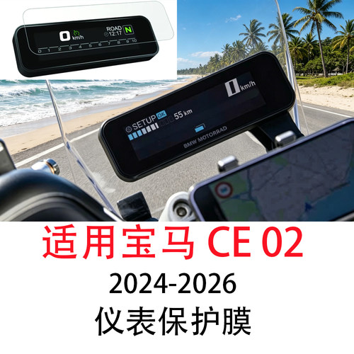 宝马CE02仪表保护膜