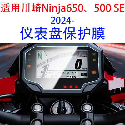 川崎Ninja650/500SE仪表保护膜