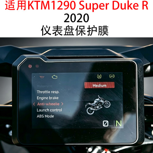 KTM1290SuperDukeR仪表保护膜