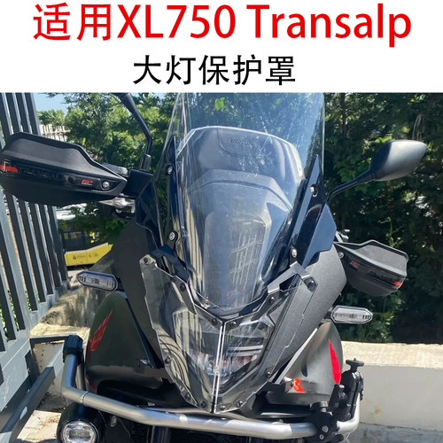 本田XL750Transalp大灯保护罩