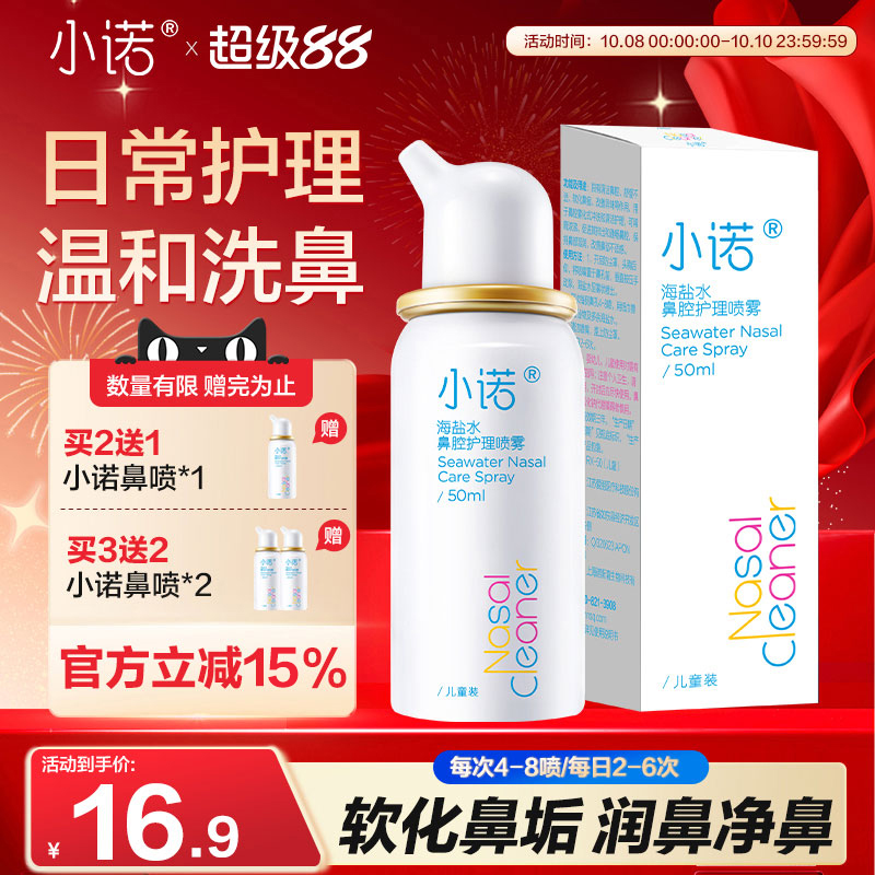 小诺&诺斯清 生理海盐水鼻腔喷雾洗鼻器成人儿童用冲鼻器海水盐水