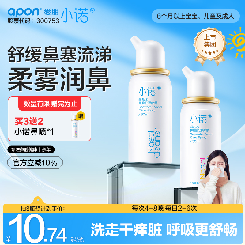 小诺&诺斯清海盐水鼻腔护理喷雾