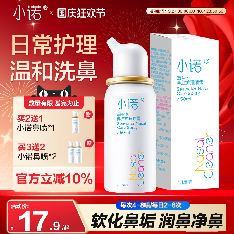 小诺生理海盐鼻腔喷雾成人儿童用