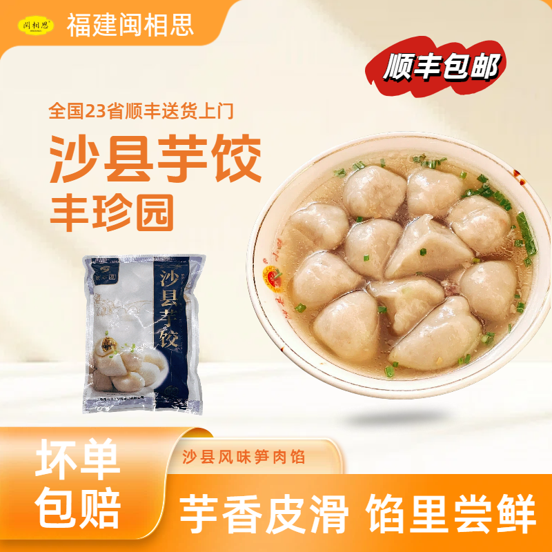 丰珍园沙县芋饺福建特产江西风味上饶美食小吃速冻半成品笋猪肉馅