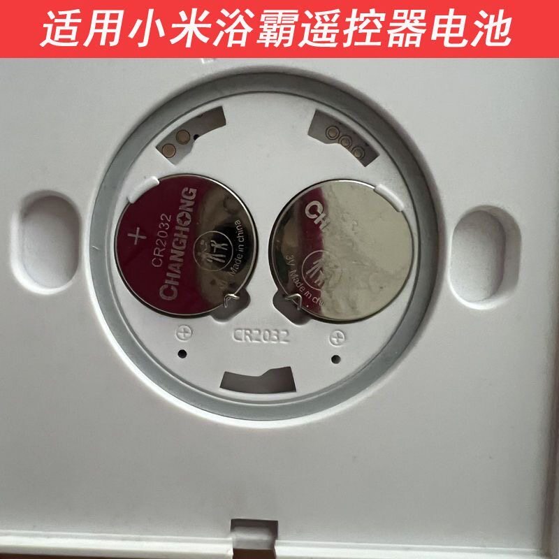 CR2032适用小米Yeelight浴霸风暖气家用浴室暖风机遥控面板电池