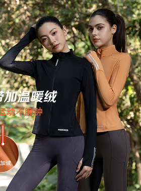 FIZZCOCO加绒保暖运动外套修身上衣女长袖健身服套装户外秋冬网球