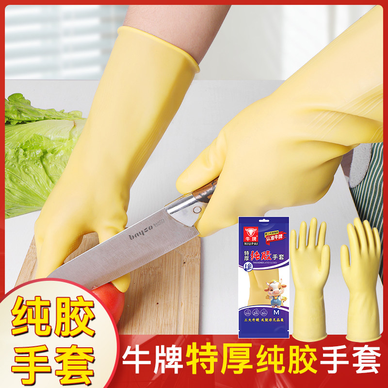 牛牌高级纯胶手套橡胶乳胶特厚耐用家务清洁刷碗防滑洗衣劳保防水
