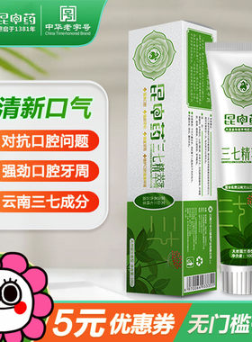 昆中药三七精粹牙膏牙龈出血去口臭美白无氟云南白药正品清火