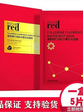 BAZAAR red芭莎红富勒烯灯泡肌水雾拉丝面膜抗衰嫩肤修护补水保湿