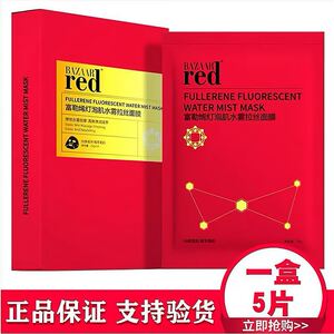 BAZAAR red芭莎红富勒烯灯泡肌水雾拉丝面膜抗衰嫩肤修护补水保湿