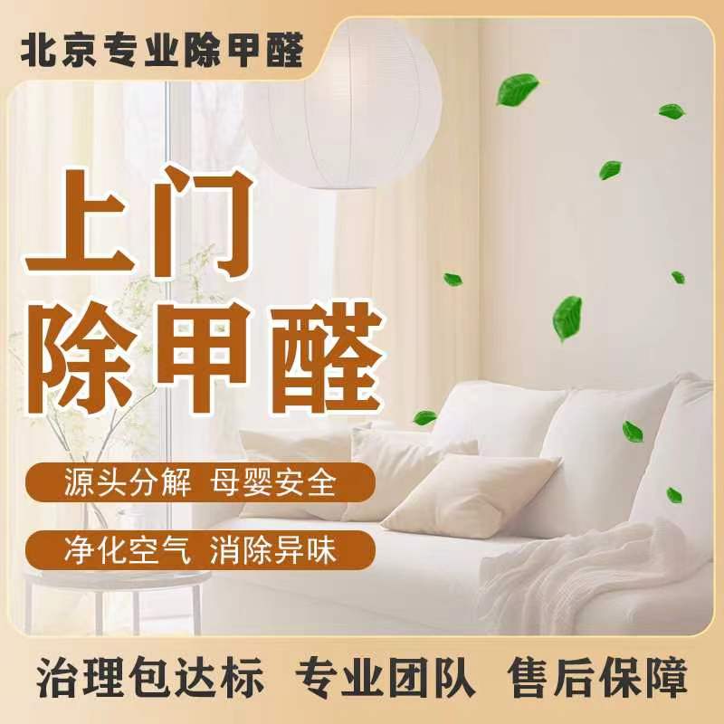 北京甲醛检测甲醛治理室内空气检测除醛上门定点检测质保十年
