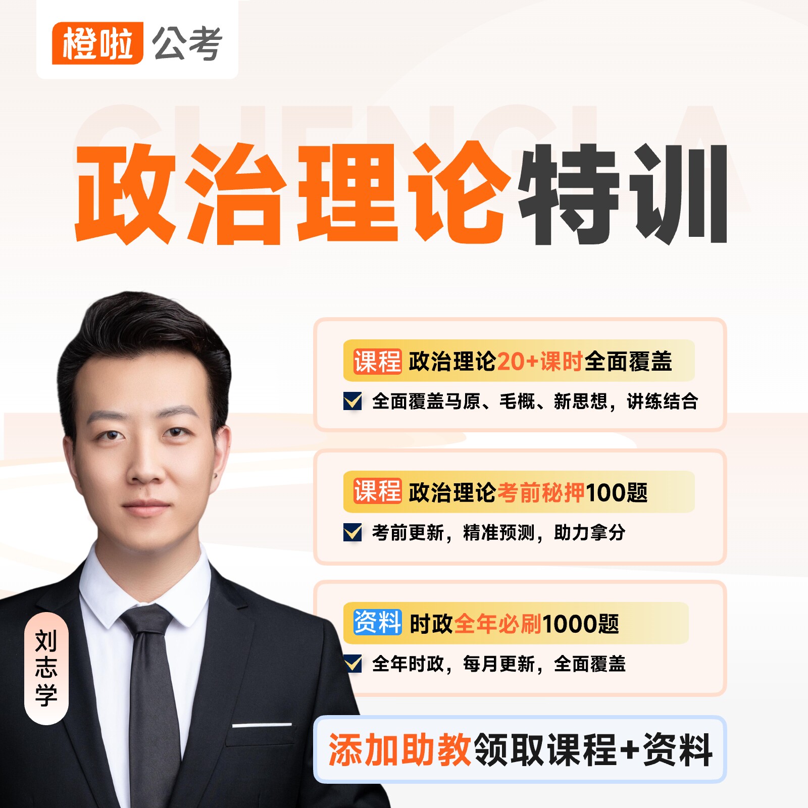 公考志学政治理论全科特训