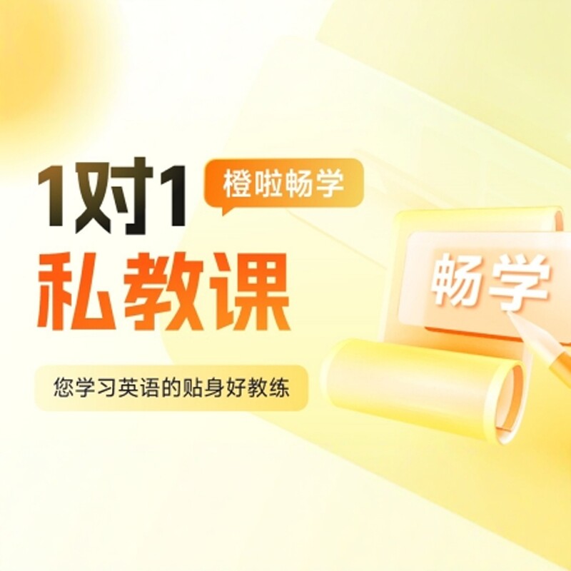 橙啦畅学1v1付多少拍多少图片
