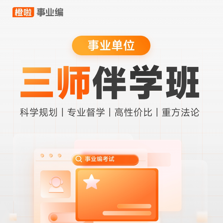 橙啦公考三师伴学全程班—职业能力测验+学管配置科目