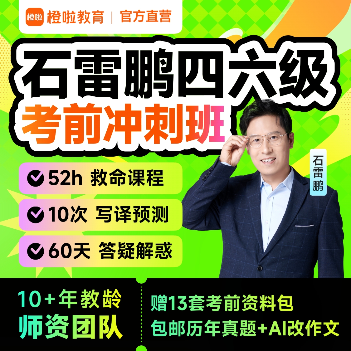 【适用12月考试】橙啦四六级冲刺班救命班石雷鹏英语四级六级网课