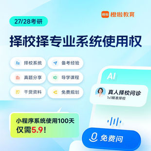 打破信息差！橙啦考研择校择专业系统使用权