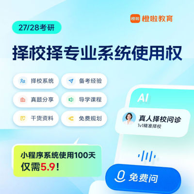 打破信息差！橙啦考研择校择专业系统使用权