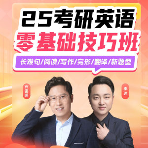 25考研英语达叔高效技巧课在线网课视频橙啦教育