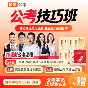 橙啦国考省考公务员考试技巧课+字帖6本+真题+学习资料国省考书课包
