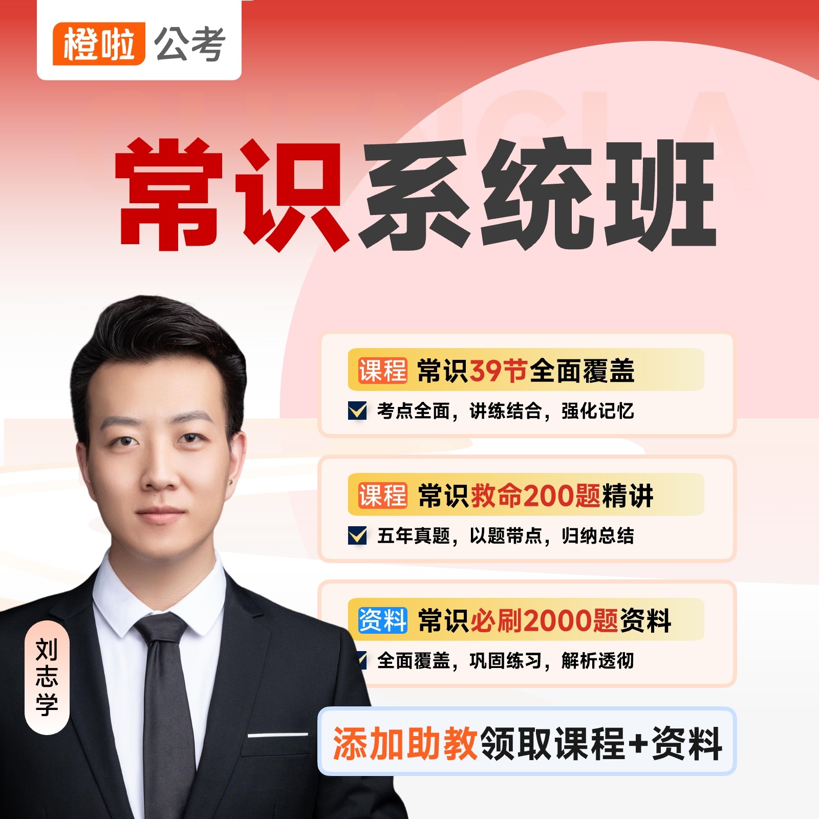 公考志学公考常识系统班图片