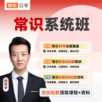 公考志学公考常识系统班