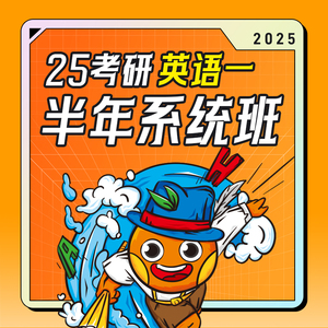 25考研｜英语半年系统班