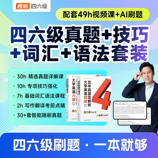 橙啦大学英语四级六级真题过级刚需网课书课包真题大学英语四六级