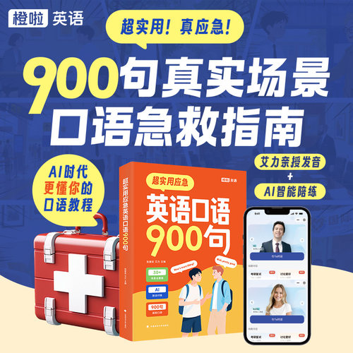 橙啦艾力英语口语900句零基础超实用应急英语ai口语书课包