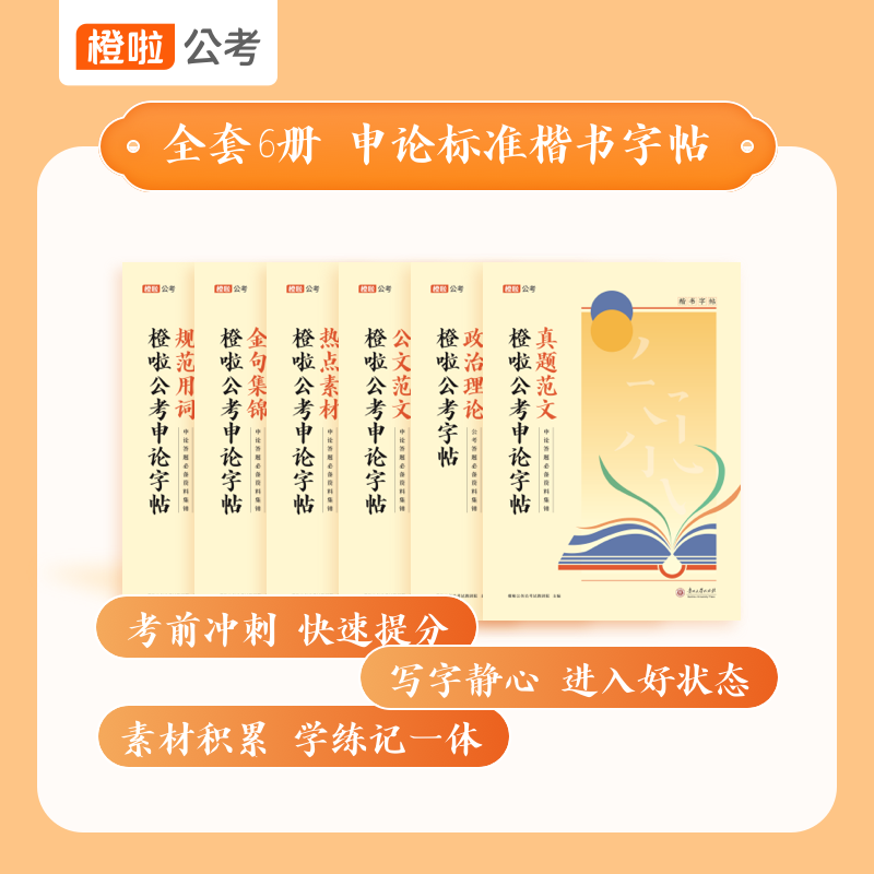 橙啦公考申论标准楷书字帖