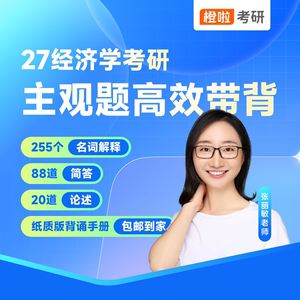 【张丽敏亲编】考点爆破 | 27经济学考研主观题高效带背