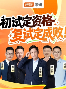 橙啦2026考研复试综合指导课