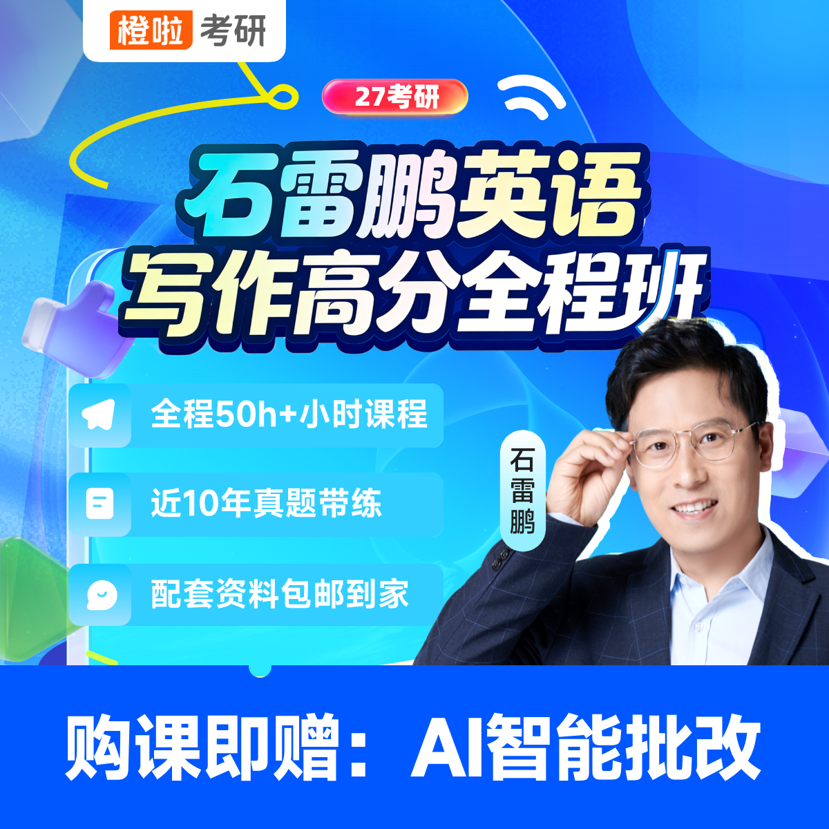 橙啦27考研石雷鹏高分写作全程班石雷鹏网课