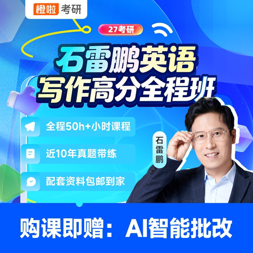 橙啦27考研石雷鹏高分写作全程班石雷鹏网课