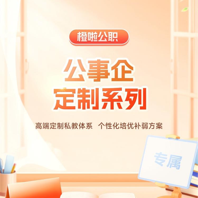 橙啦公考专用链接（联系助教老师拍）官网同步课程