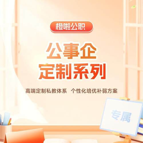 橙啦公考专用链接（联系助教老师拍）官网同步课程