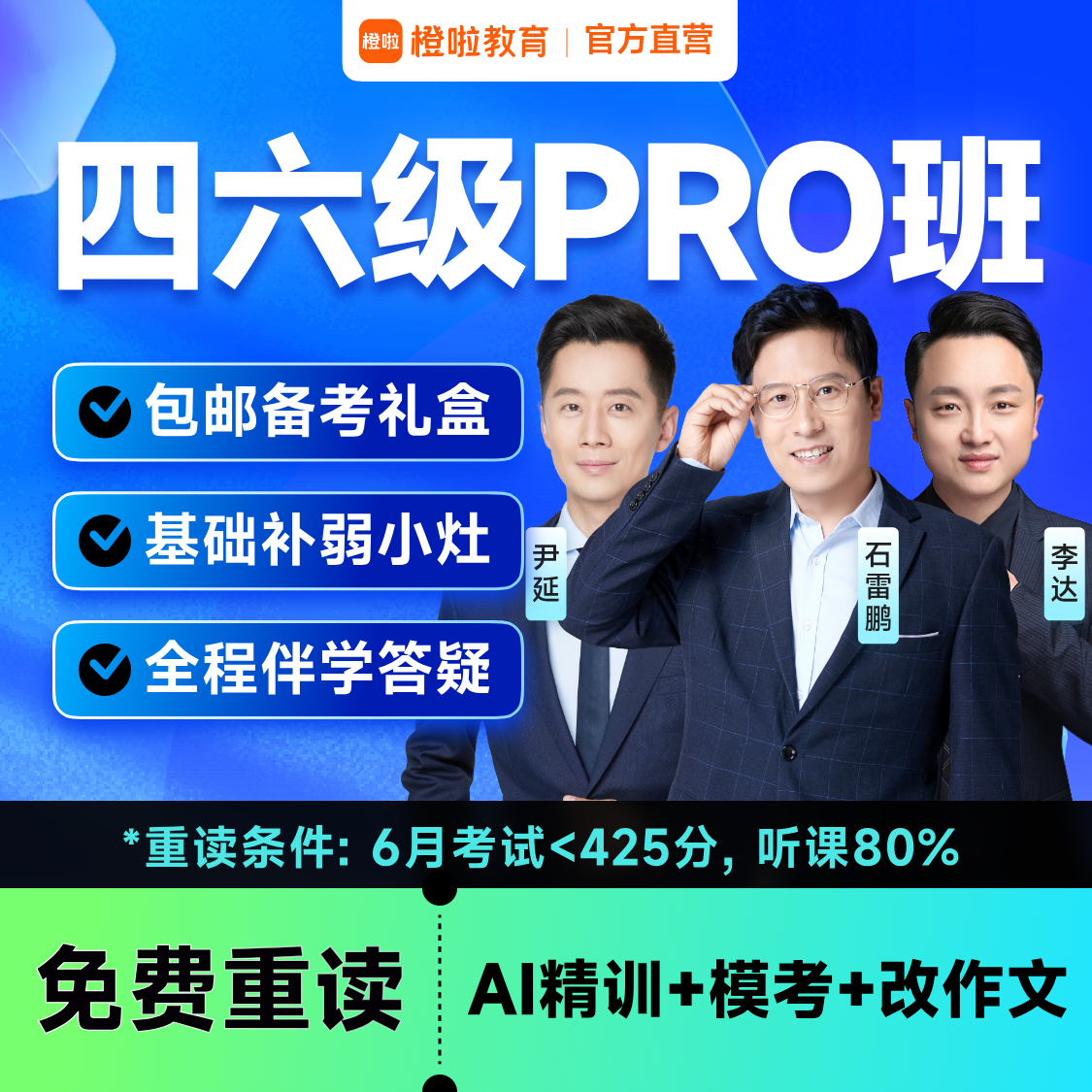 橙啦石雷鹏四级六级英语四六级备考网课学习资料全套