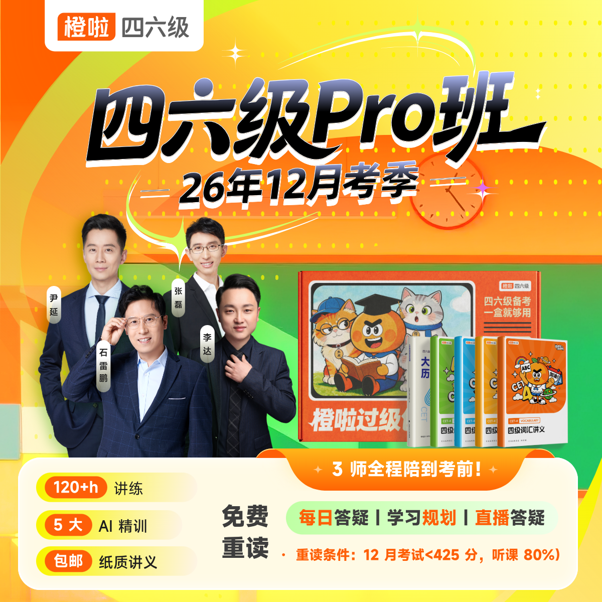 橙啦石雷鹏四级六级英语四六级备考26年6月12月网课真题全套书课包
