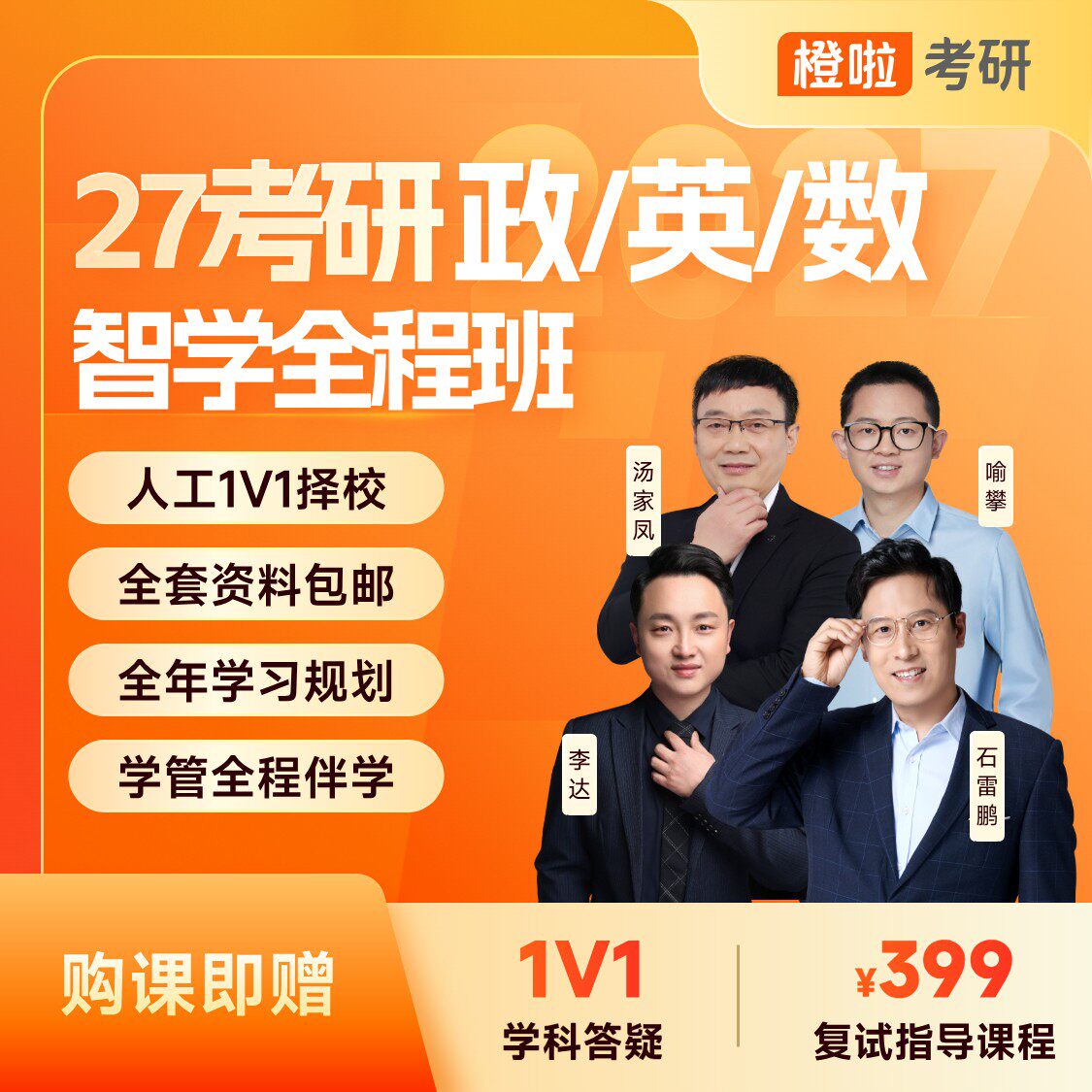 橙啦27考研政治英语一二数学智学石雷鹏作文汤家凤数学全程班