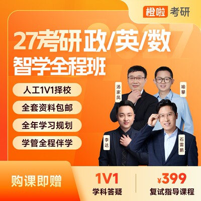 橙啦27考研政治英语一二数学智学石雷鹏作文汤家凤数学全程班