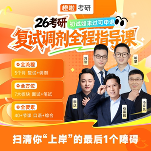 橙啦2026考研复试综合指导课