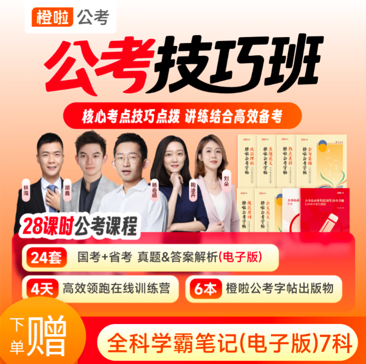 橙啦国考省考公务员考试技巧课字帖6本真题学习资料国省考网课