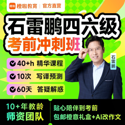 【适用6月考试】橙啦四六级冲刺班救命班石雷鹏英语四级六级网课