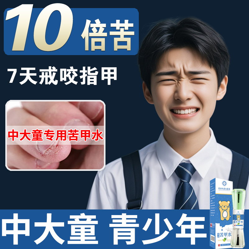 苦甲水儿童咬指甲防吃手神器