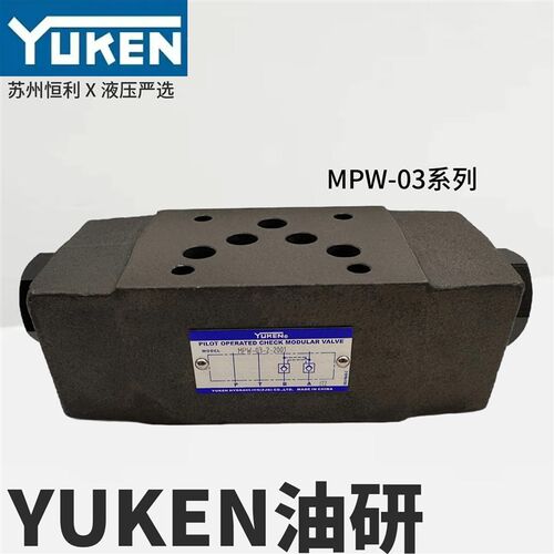 MPW-03-2-20台湾日本油研YUKEN保压阀MPA/MPB-03-2/4-20/70液压锁
