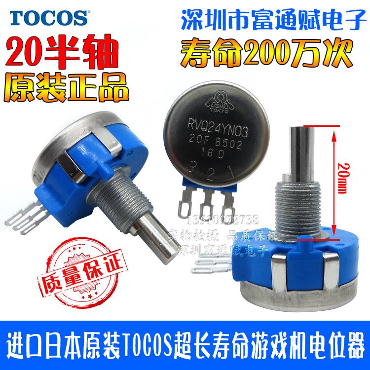进口日本原装TOCOS超长寿命游戏机电位计RVQ24YN03 20F B502 5K