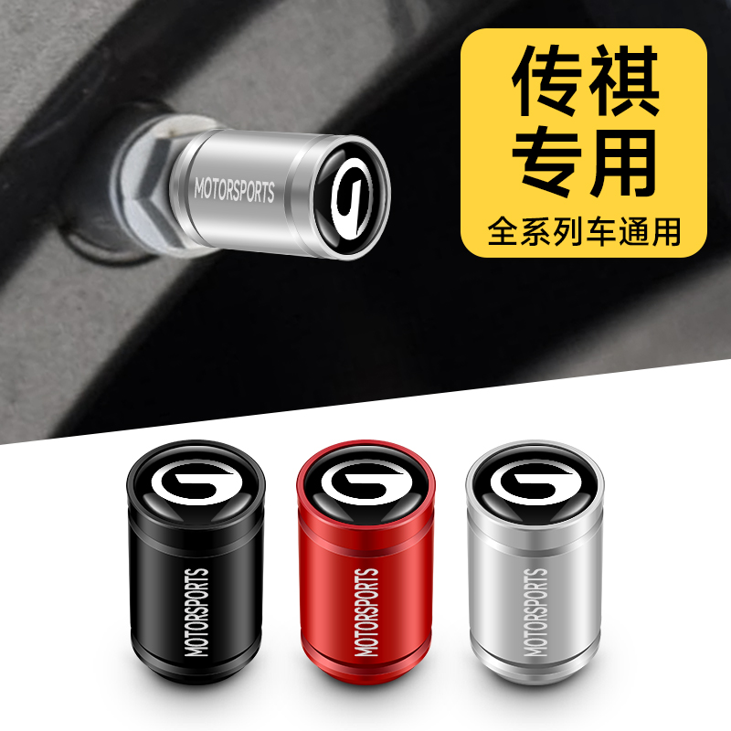 传祺GS4 GS5 GS3 GA3 GS7 GS8 GA5 M8M6汽车轮胎气门嘴帽气门芯盖